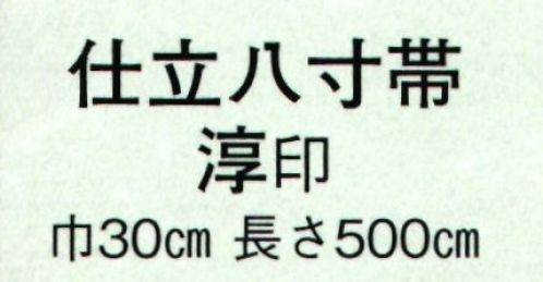 日本の歳時記 4526 仕立八寸帯 淳印  サイズ／スペック